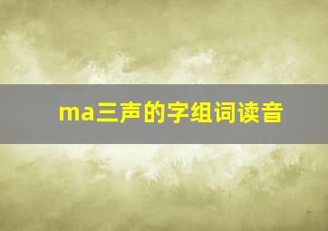 ma三声的字组词读音