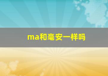 ma和毫安一样吗