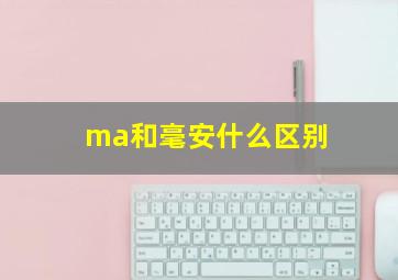 ma和毫安什么区别