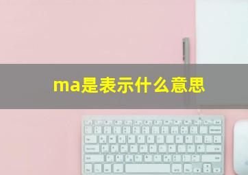 ma是表示什么意思