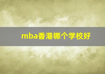 mba香港哪个学校好