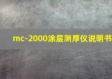 mc-2000涂层测厚仪说明书