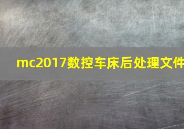 mc2017数控车床后处理文件