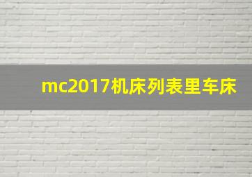 mc2017机床列表里车床