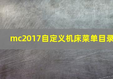 mc2017自定义机床菜单目录