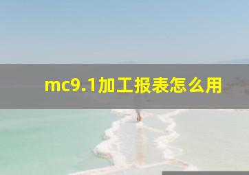 mc9.1加工报表怎么用