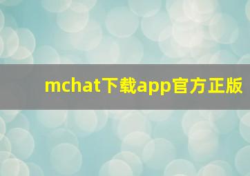 mchat下载app官方正版