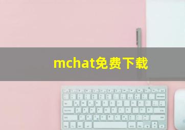 mchat免费下载