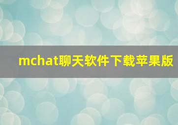 mchat聊天软件下载苹果版