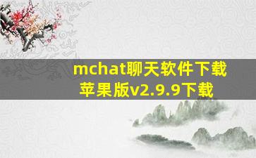 mchat聊天软件下载苹果版v2.9.9下载