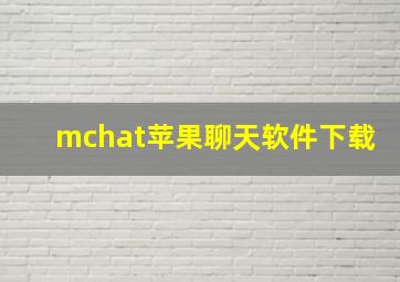 mchat苹果聊天软件下载