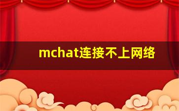 mchat连接不上网络