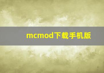 mcmod下载手机版