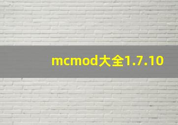 mcmod大全1.7.10