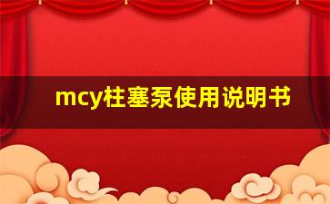 mcy柱塞泵使用说明书