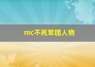 mc不死军团人物