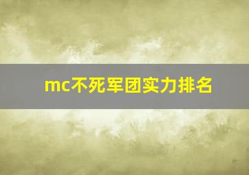 mc不死军团实力排名