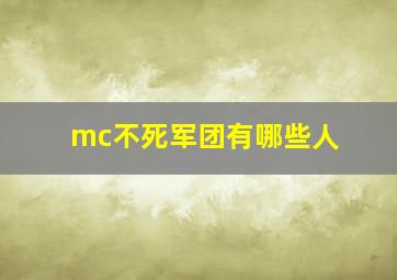 mc不死军团有哪些人