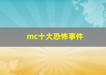 mc十大恐怖事件