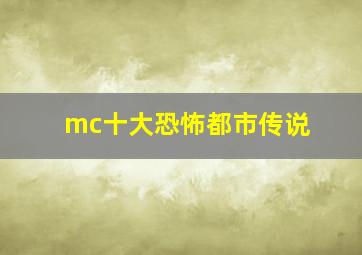 mc十大恐怖都市传说