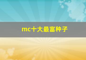 mc十大最富种子