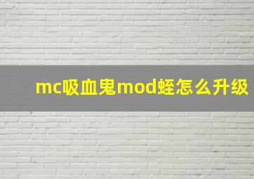 mc吸血鬼mod蛭怎么升级