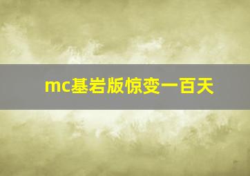 mc基岩版惊变一百天