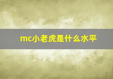 mc小老虎是什么水平