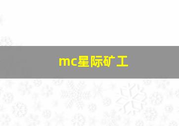 mc星际矿工