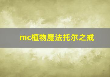 mc植物魔法托尔之戒