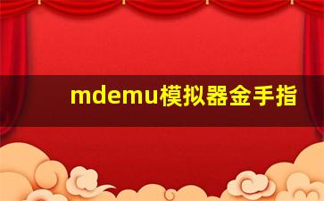 mdemu模拟器金手指