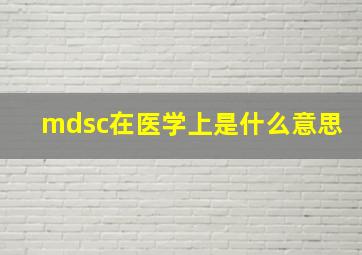 mdsc在医学上是什么意思