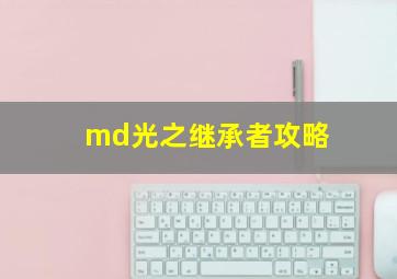 md光之继承者攻略