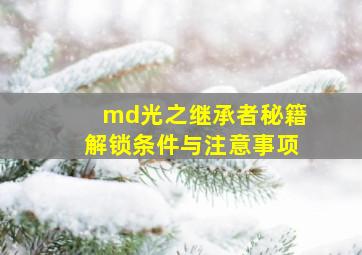 md光之继承者秘籍解锁条件与注意事项