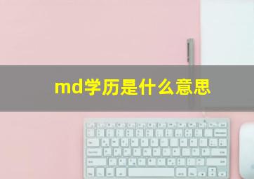 md学历是什么意思