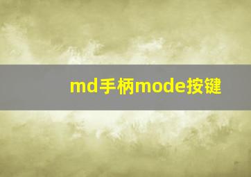 md手柄mode按键