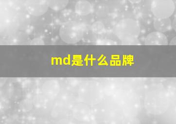 md是什么品牌