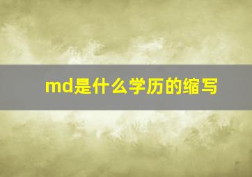 md是什么学历的缩写