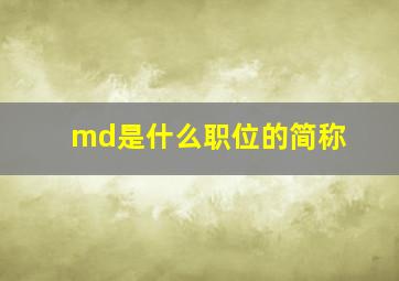 md是什么职位的简称