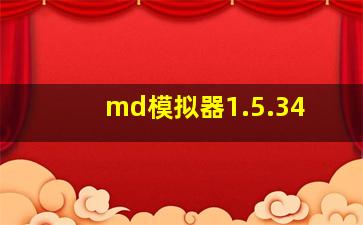 md模拟器1.5.34