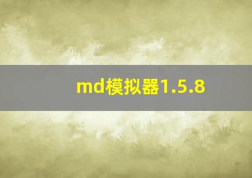 md模拟器1.5.8