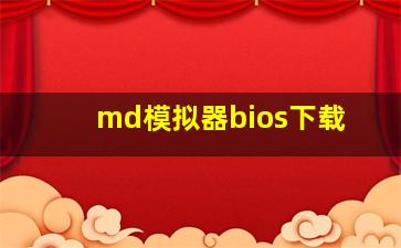 md模拟器bios下载