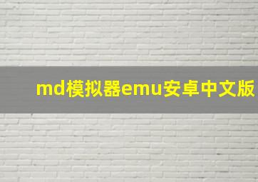 md模拟器emu安卓中文版