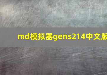 md模拟器gens214中文版