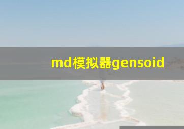 md模拟器gensoid