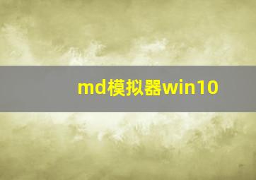 md模拟器win10