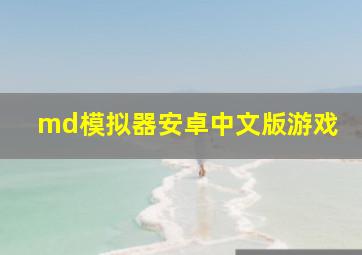 md模拟器安卓中文版游戏