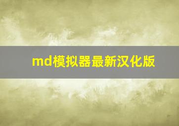 md模拟器最新汉化版