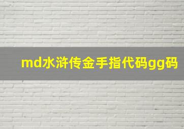 md水浒传金手指代码gg码