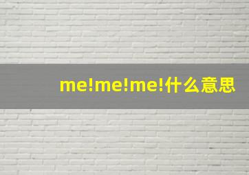 me!me!me!什么意思